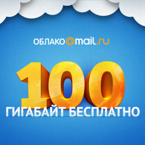 ОБЛАКО@mail.ru
