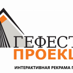 Гефест Проекция