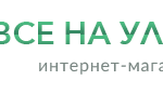 Интернет-магазин Все на улицу!