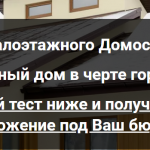 Дом из SIP панелей