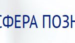Образовательный портал «Сфера познания»