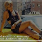 Франшиза готового бизнеса в сфере Такси