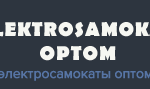 ООО «Электросамокаты оптом»