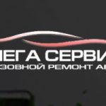 Сеть автосервисов «Мега-Сервис»,Москва