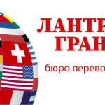 Лантра Гранд – бюро переводов Пионерская