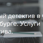 Детективное агентство «Алиби», Санкт-Петербург