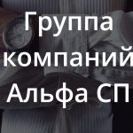 ГК «Альфа Сп» — инвесторская компания