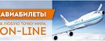 Где купить билет на самолет
