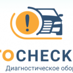 Autocheckers Диагностическое оборудование