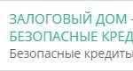 Дом Залогов