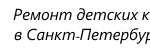Ремонт детских колясок