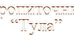 ООО «Шпалопропиточный завод Тула»