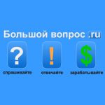 Сайт «Большой вопрос» (Bolshoyvopros.ru)