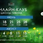 Школа Гивина