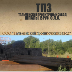 Тальменский Пропиточный завод (ТПЗ)