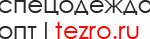 Спецодежда tezro.ru