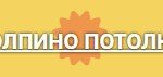 Натяжные потолки Колпино