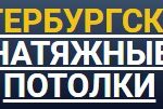 Натяжные потолки Санкт-Петербург