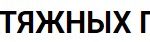 Центр Натяжных потолков Санкт-Петербург