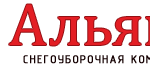 Снегоуборочная компания «Альянс»