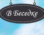 В Беседке ру