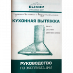 Вытяжка Elikor «Оптима 50/60-400-ПЗЛ»