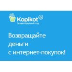 Кэшбэк Копикот.ру (kopikot.ru)