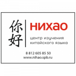 Центр изучения китайского языка НИХАО (Россия, Санкт-Петербург)