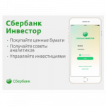 Сервис «Сбербанк инвестор»