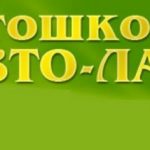 Авто-Лада автошкола, Заречный (Свердловская обл)