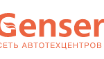 Сеть автотехцентров «Genser»