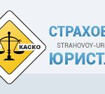 Страховой Юрист