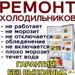 Ремонт холодильников Тольятти «Рембыт24»