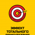 Книга «Эффект тотального присутствия»- Ананин Василий