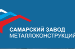 Самарский завод металлоконструкций