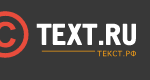 Биржа контента text.ru