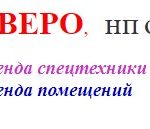 Аренда спецтехники, офисных, производственных и складских помещений.