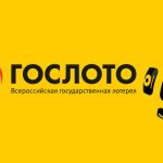 Гослото
