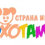 Хохотамия — Подарки для детей