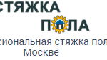 Эксперт Стяжки