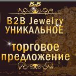 B2B Jewerly , источник пассивного дохода обеспеченный золотом и серебром