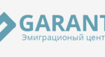 Эмиграционный центр Гарант