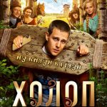 Холоп (2019)