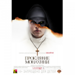 Фильм «Проклятие Монахини»