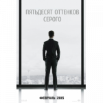 Фильм «50 оттенков серого»