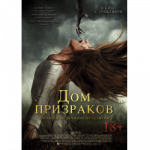 Фильм «Дом призраков»