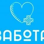 Перевозка забота