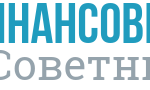 Финансовый советник