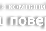 Ваш Поверенный