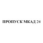 Компания «Пропуск МКАД 24»